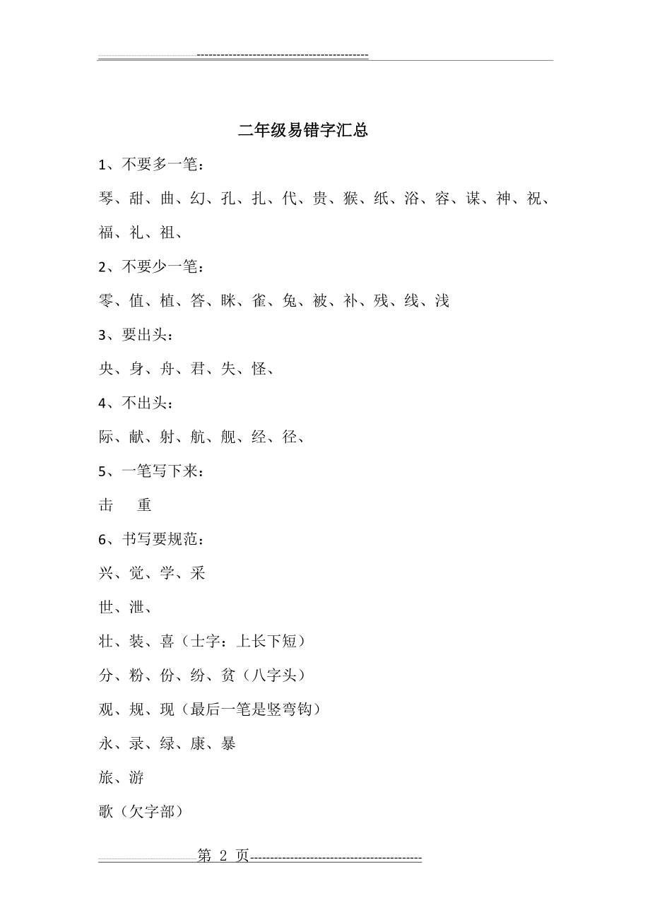 一二年级语文易错字汇总(4页).doc_第2页