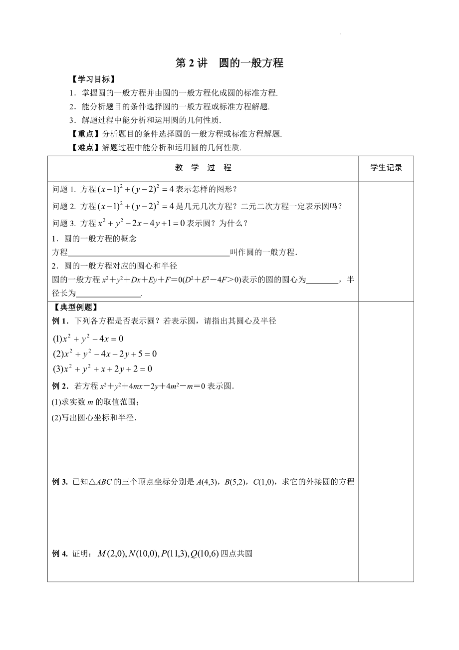 第二章第2讲 圆的一般方程学案--高二上学期数学苏教版（2019）选择性必修第一册.docx_第1页