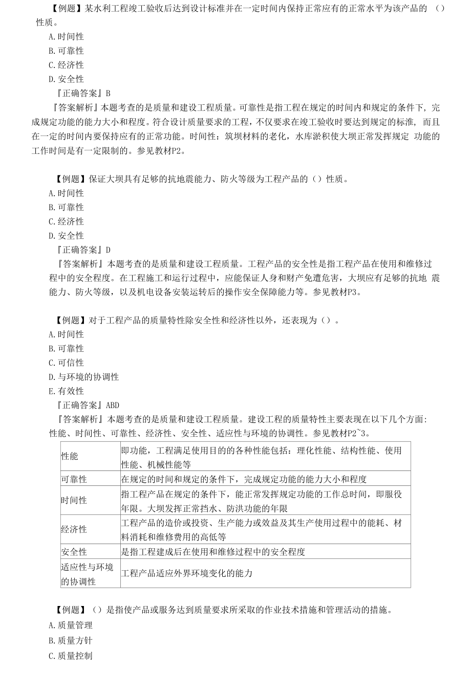 2021年监理工程师《建设工程质量控制（水利）》-质量-考点解析.docx_第1页