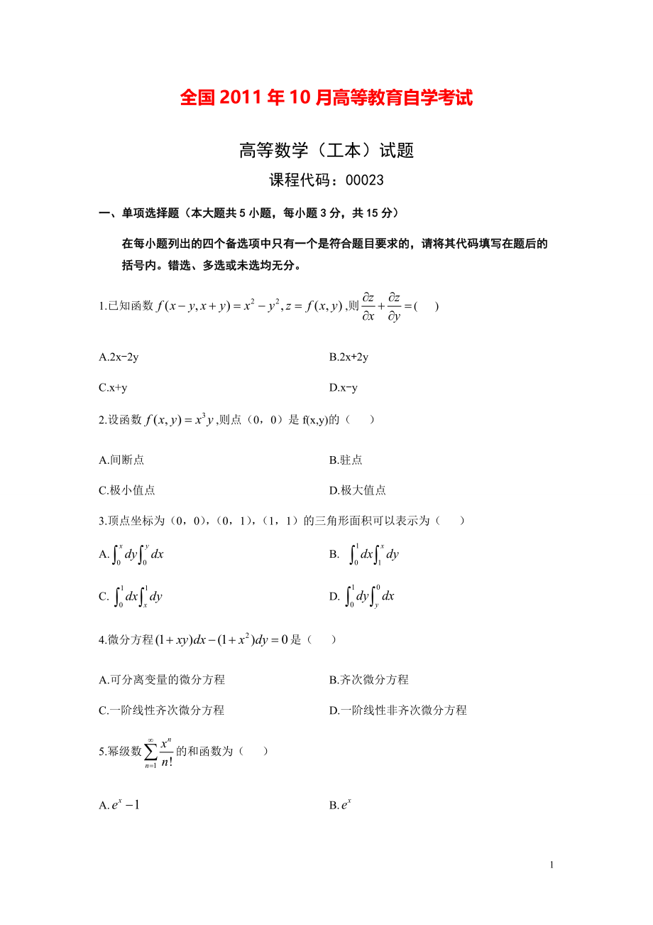 全国2011年10月高等数学（工本）真题及答案.pdf_第1页