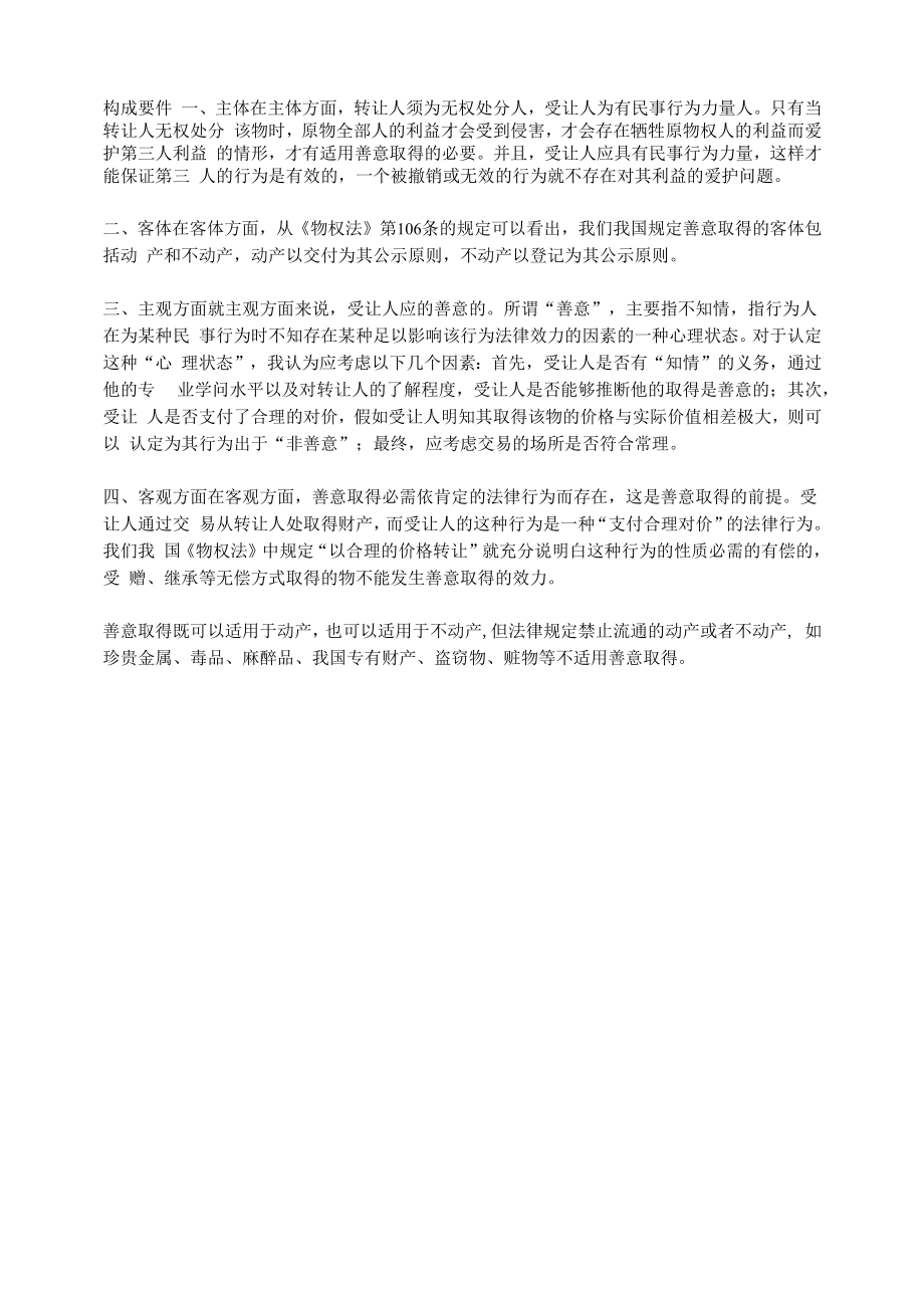 善意取得的构成要件.docx_第1页