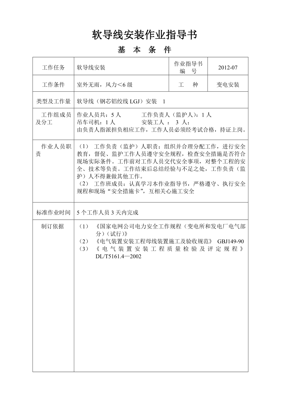 软导线安装作业指导书.doc_第1页