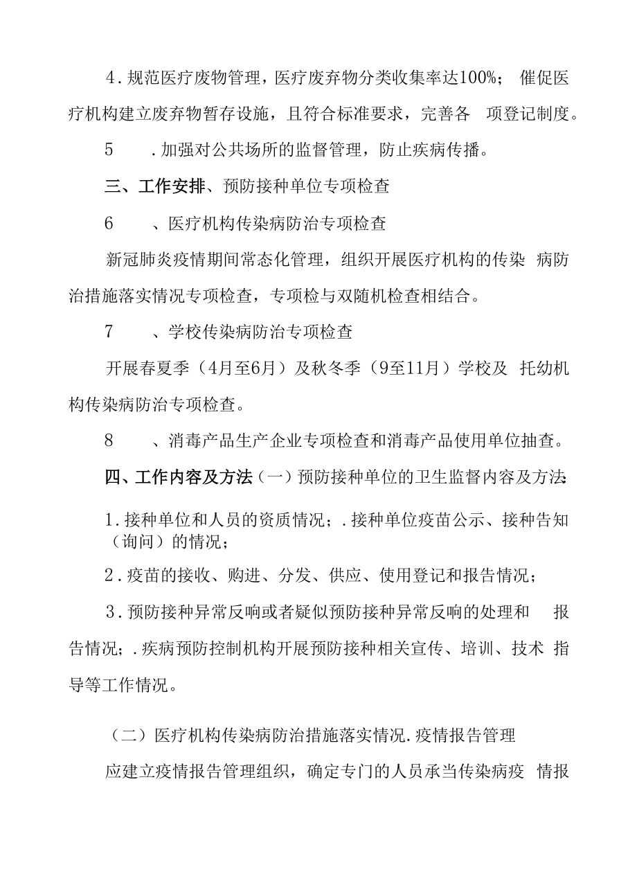 2022年XX区传染病防治卫生监督工作方案.docx_第2页