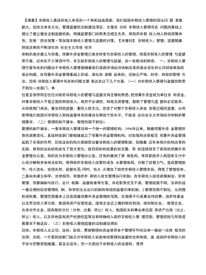 非税收入管理中存在的问题及对策.docx