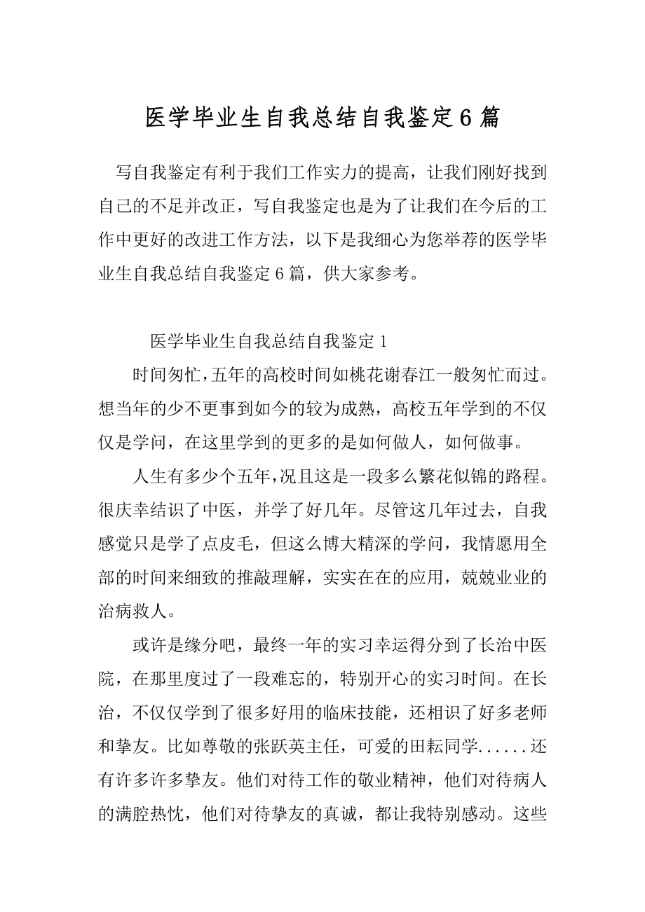 医学毕业生自我总结自我鉴定6篇.docx_第1页