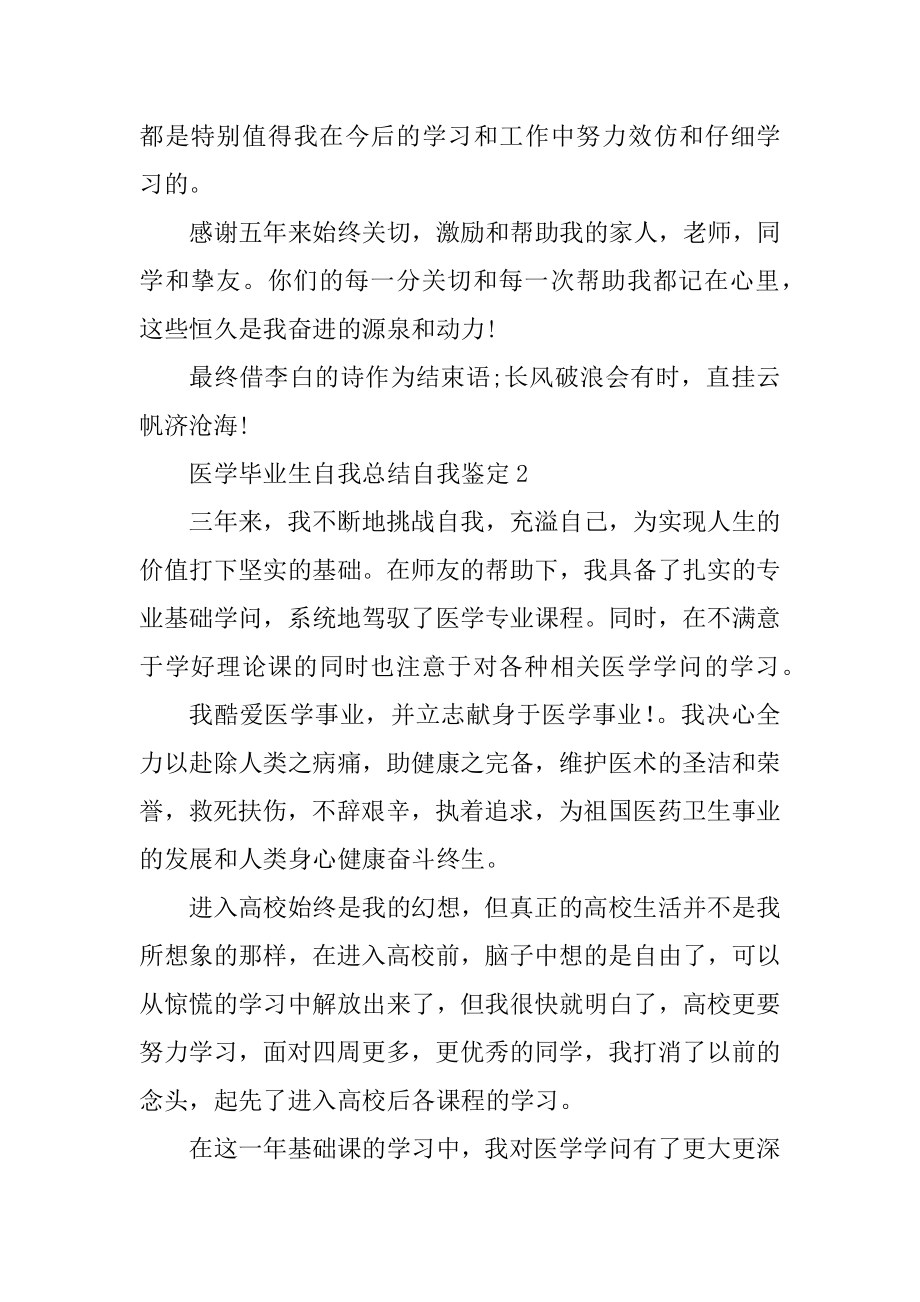 医学毕业生自我总结自我鉴定6篇.docx_第2页