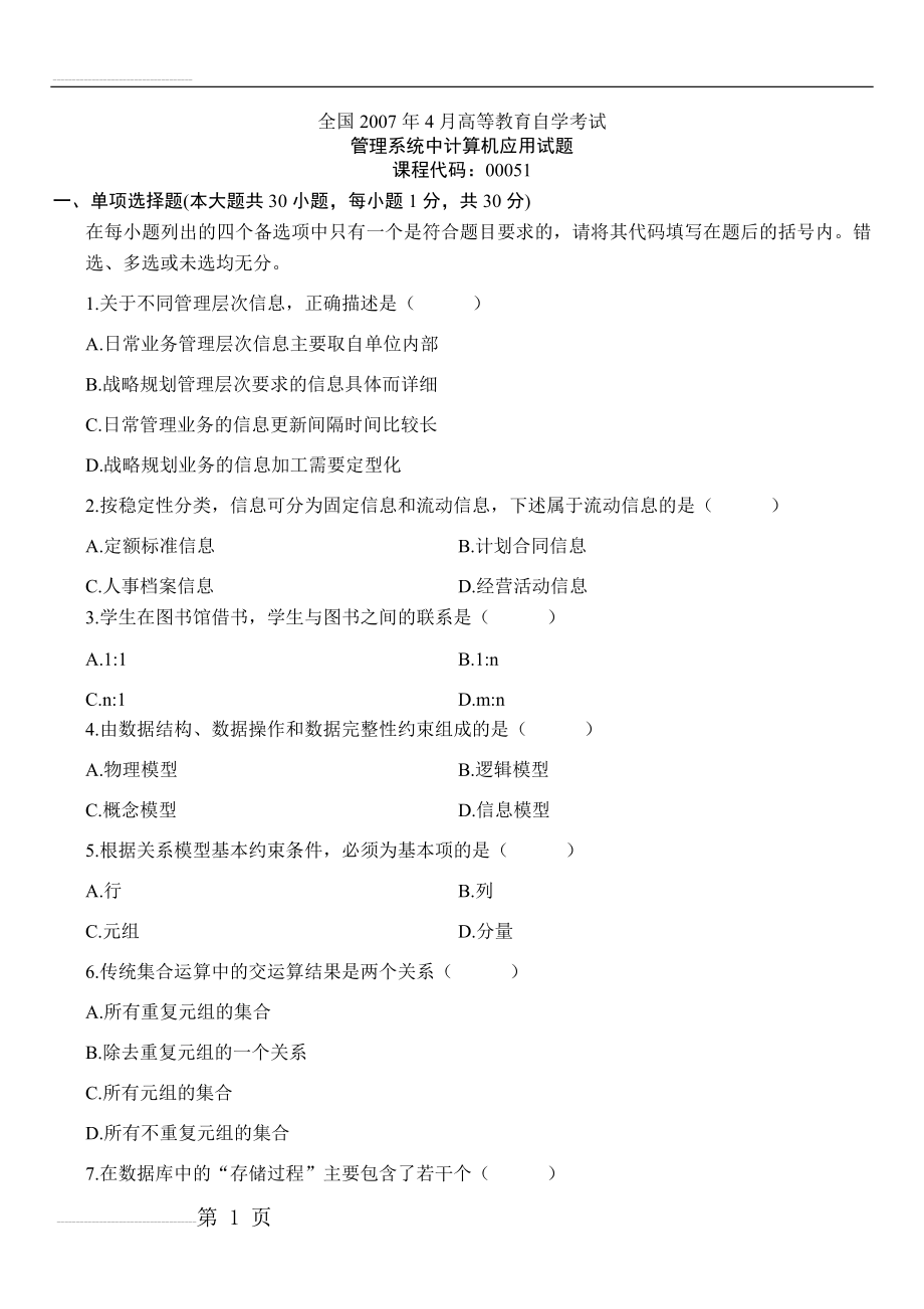 【自考】00051管理系统中计算机应用历年试题及答案(2007年4月-2013年1月)(145页).doc_第1页