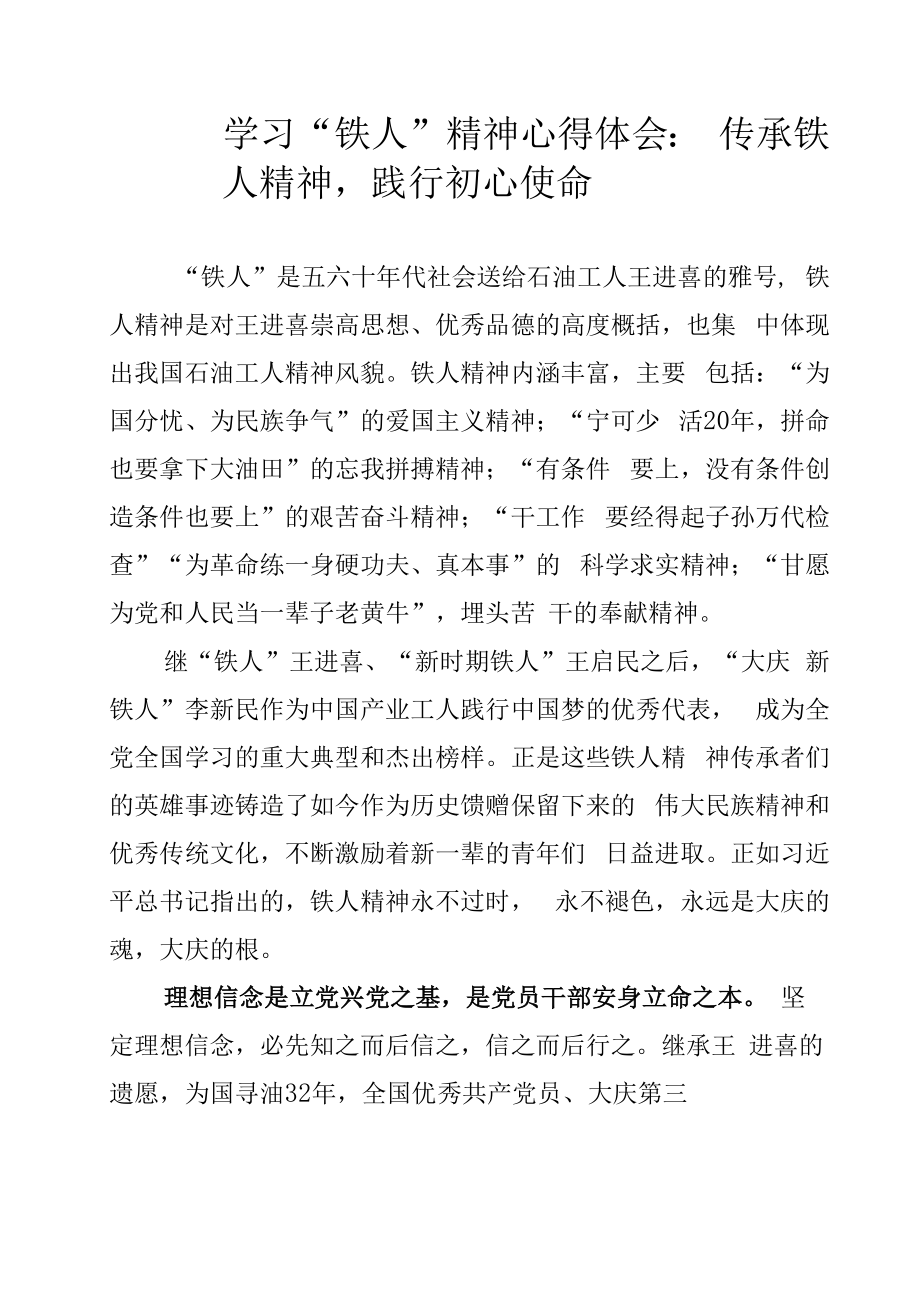 学习“铁人”精神心得体会：传承铁人精神践行初心使命.docx_第1页