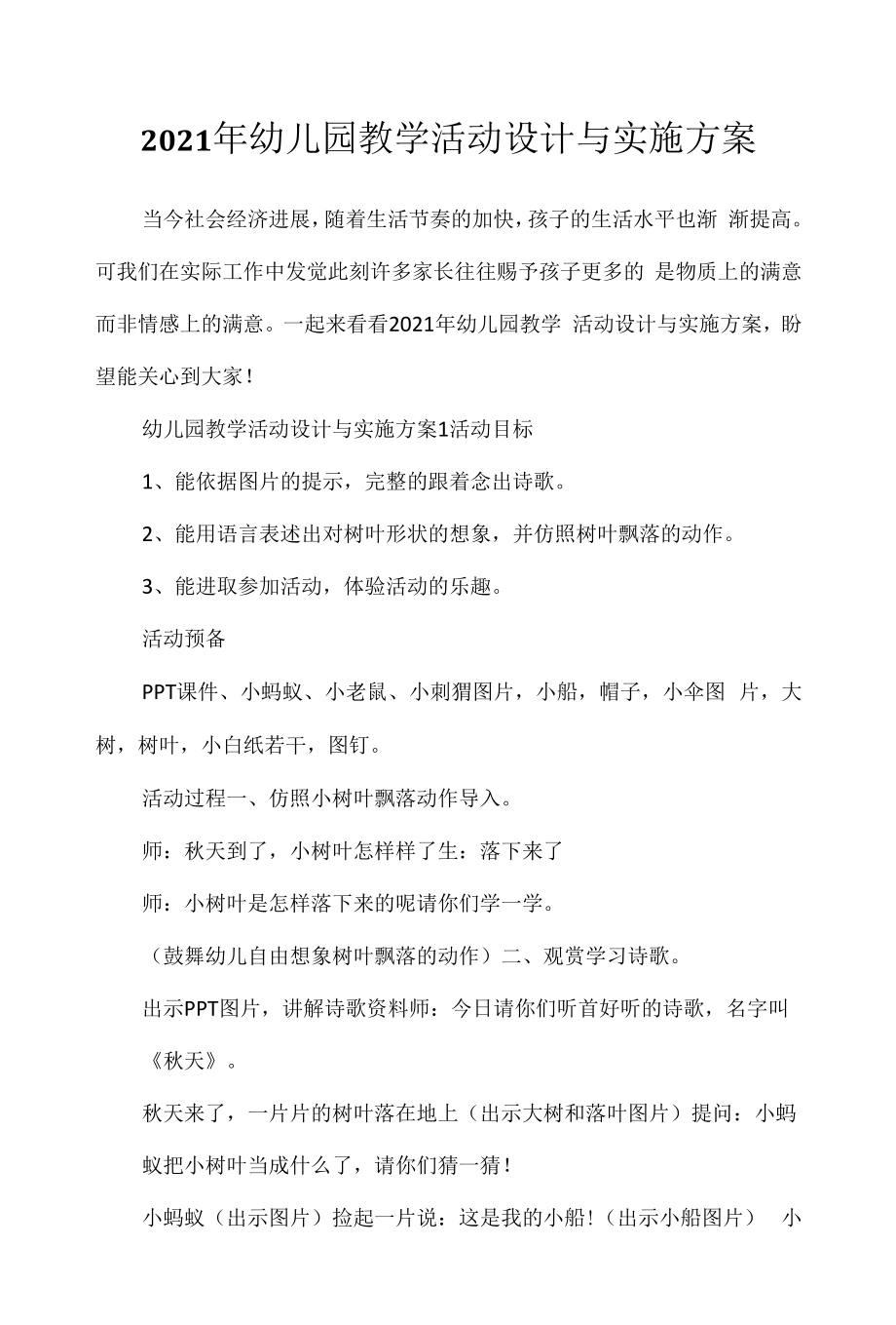 2021年幼儿园教学活动设计与实施方案.docx_第1页