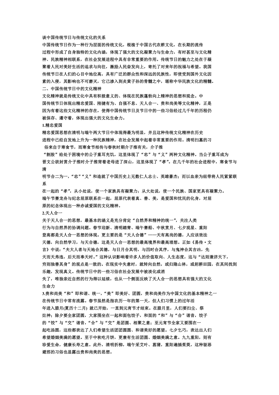 谈中国传统节日与传统文化的关系.doc_第1页