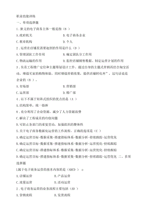 电子商务数据分析概论 习题及答案（北京博导）模块一 课后习题+答案.docx