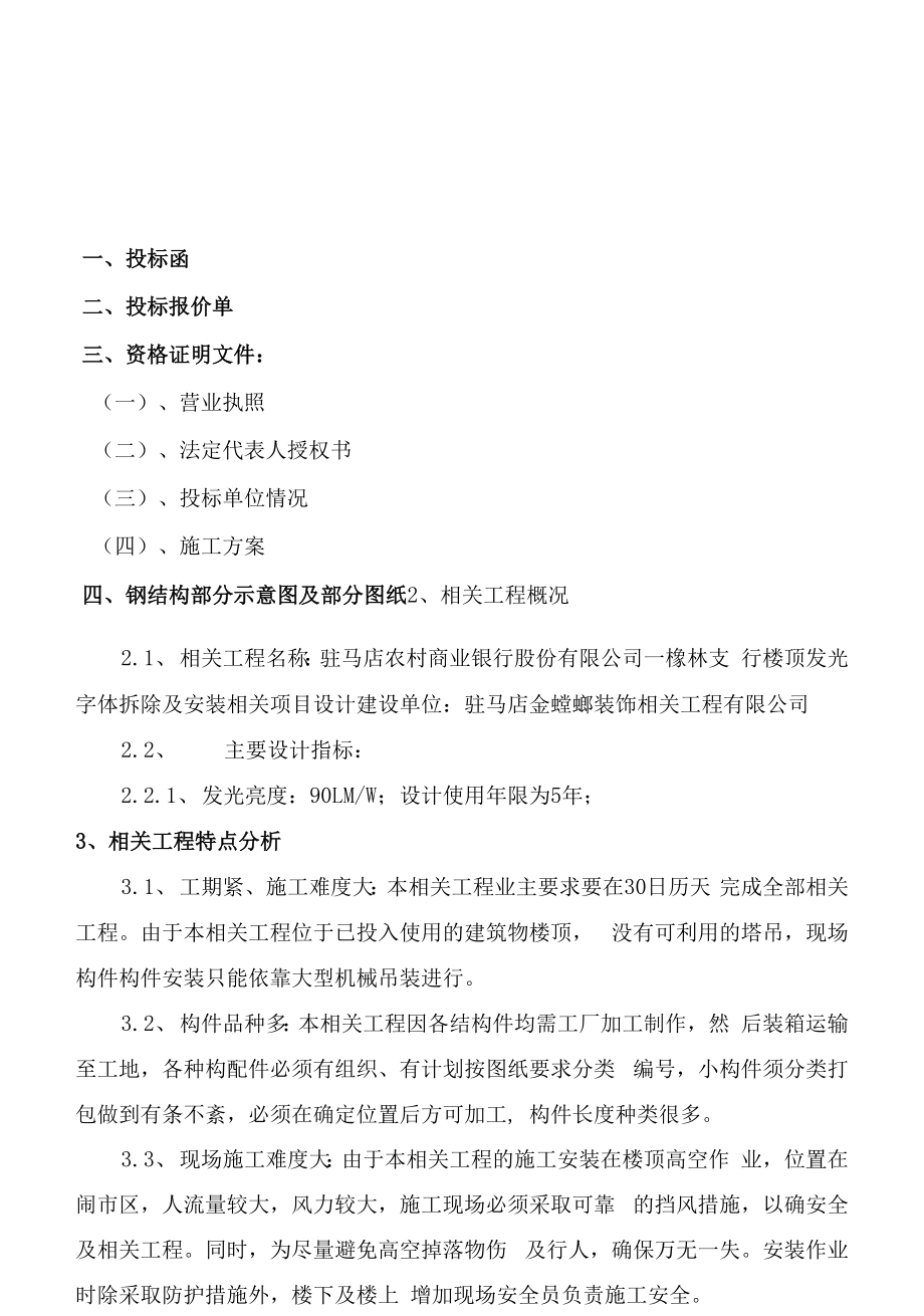 楼顶招牌发光字体拆除及安装项目.docx_第1页