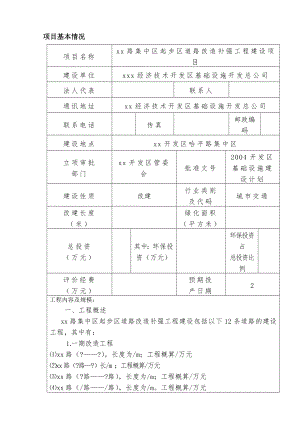 道路改造补强工程建设项目环境影响评价报告书.doc