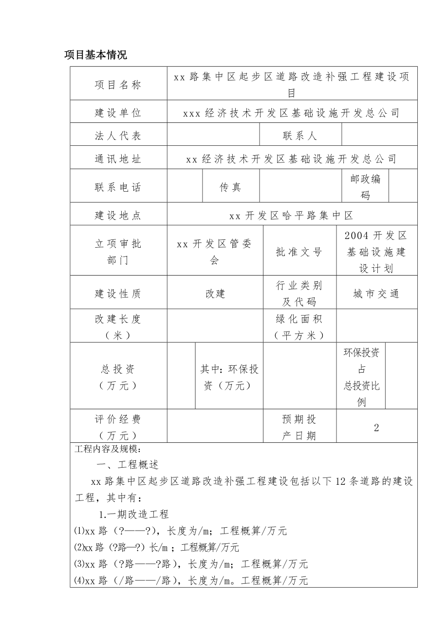 道路改造补强工程建设项目环境影响评价报告书.doc_第1页