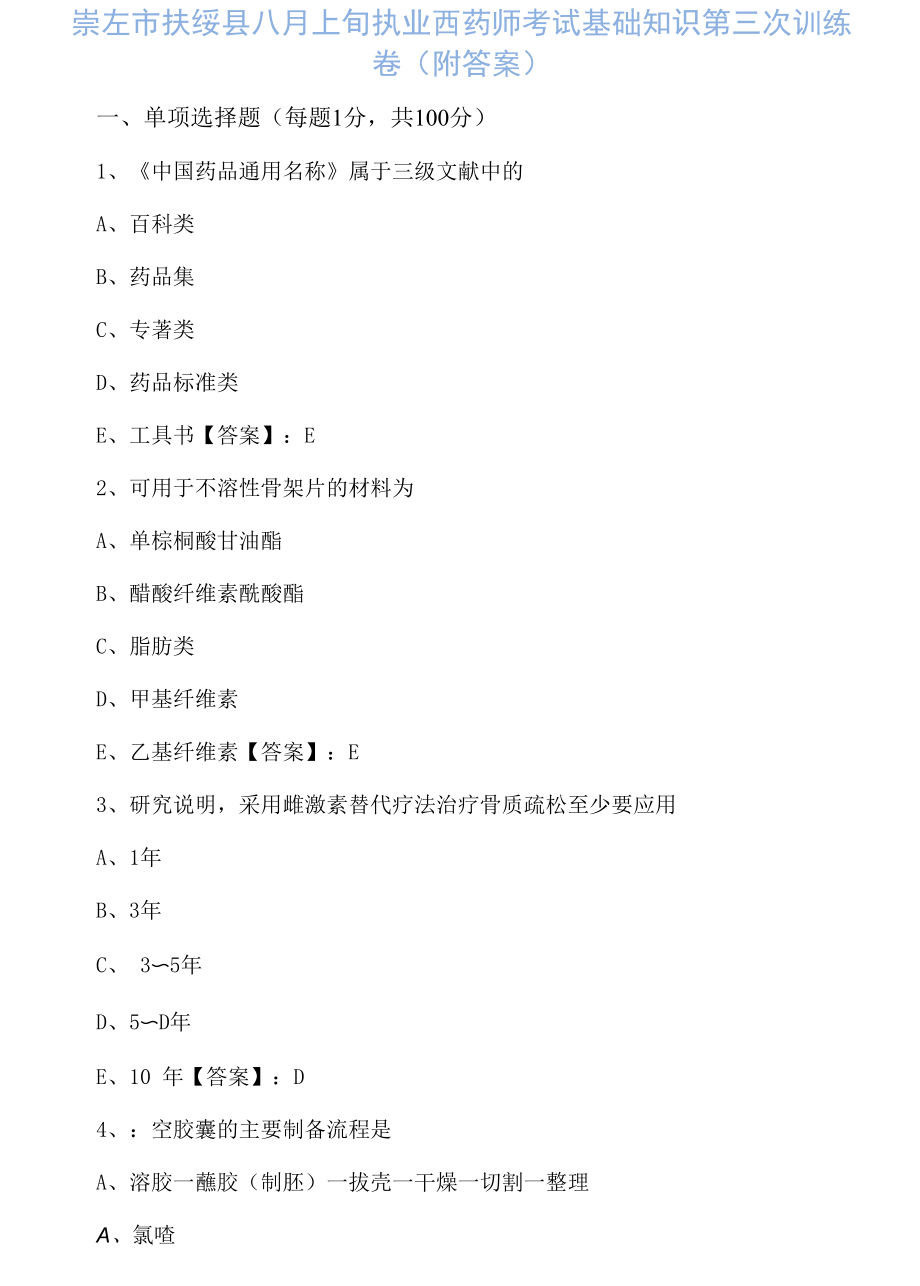 崇左市扶绥县八月上旬执业西药师考试基础知识第三次训练卷（附答案）.docx_第1页