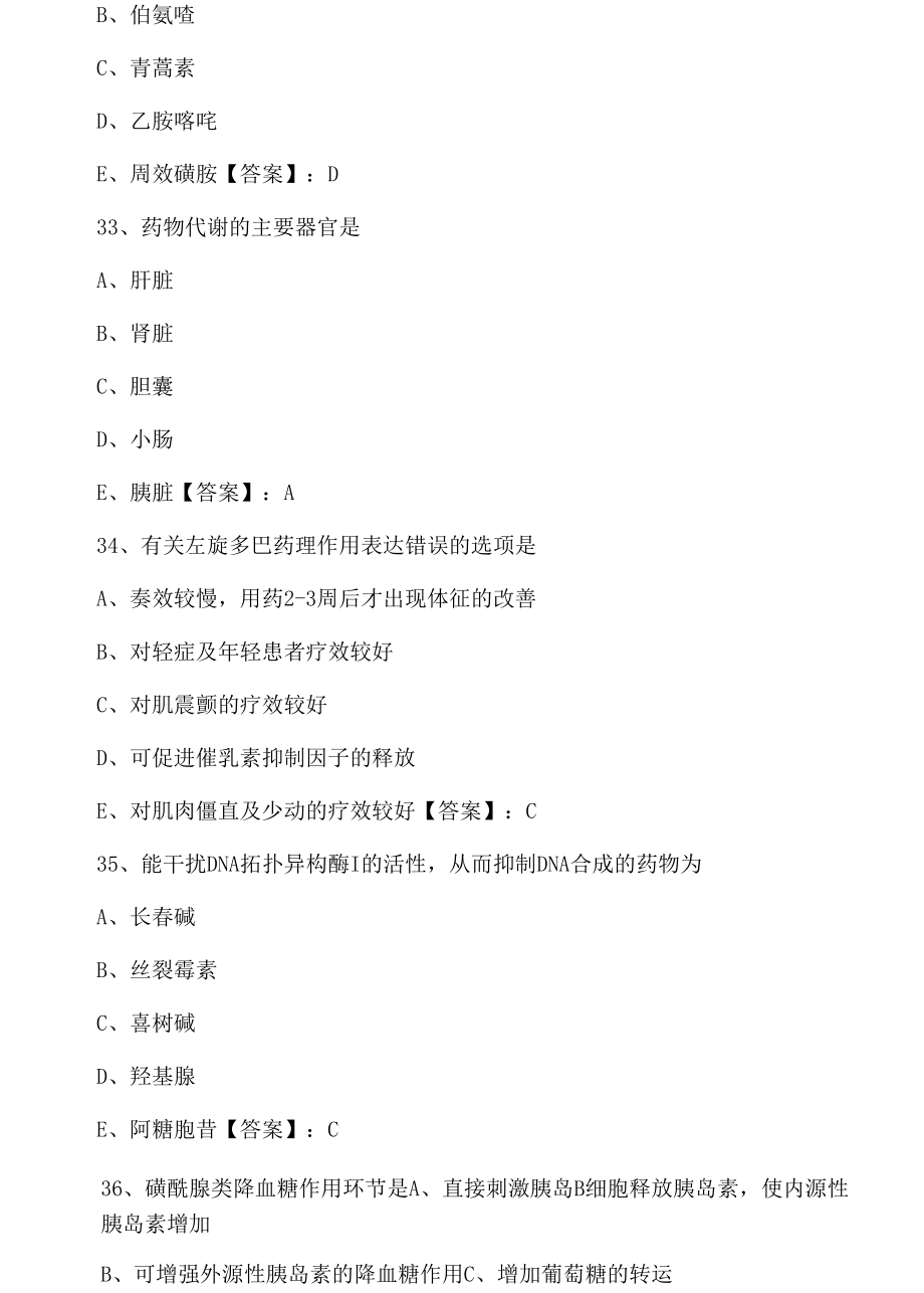 崇左市扶绥县八月上旬执业西药师考试基础知识第三次训练卷（附答案）.docx_第2页