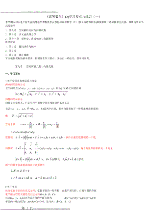 《高等数学》(2)学习要点与练习(一)(4页).doc