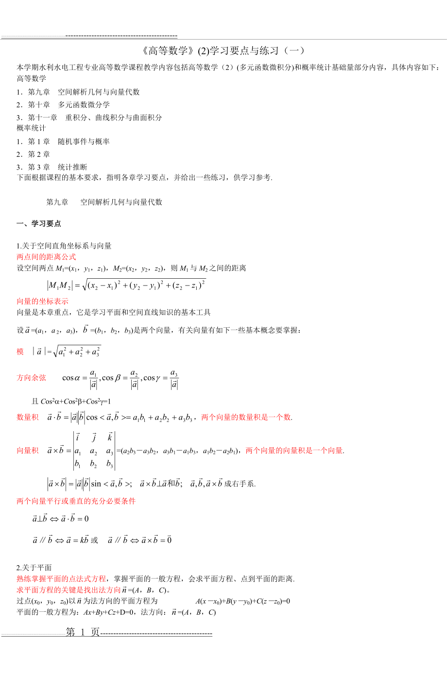 《高等数学》(2)学习要点与练习(一)(4页).doc_第1页