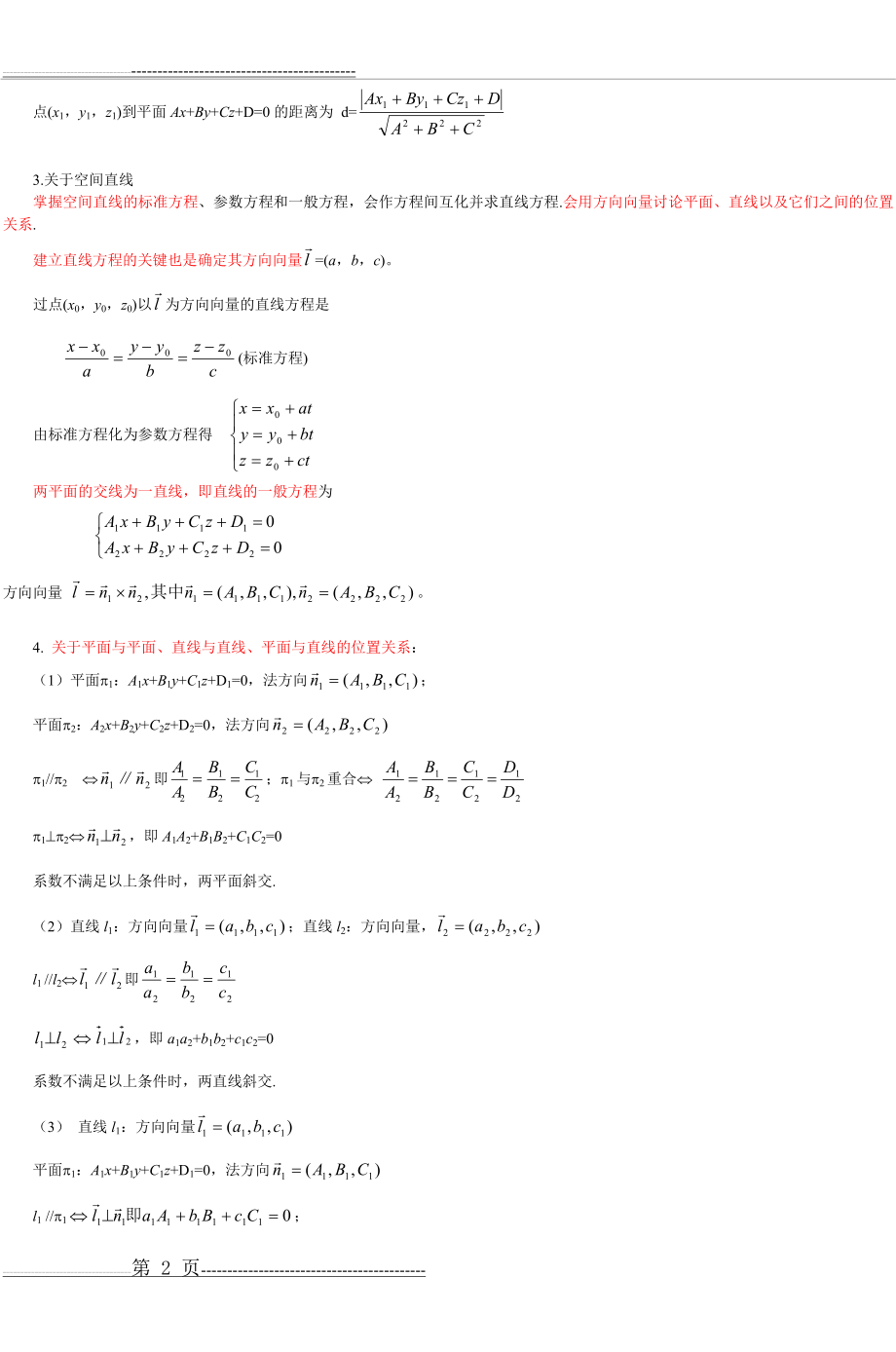 《高等数学》(2)学习要点与练习(一)(4页).doc_第2页