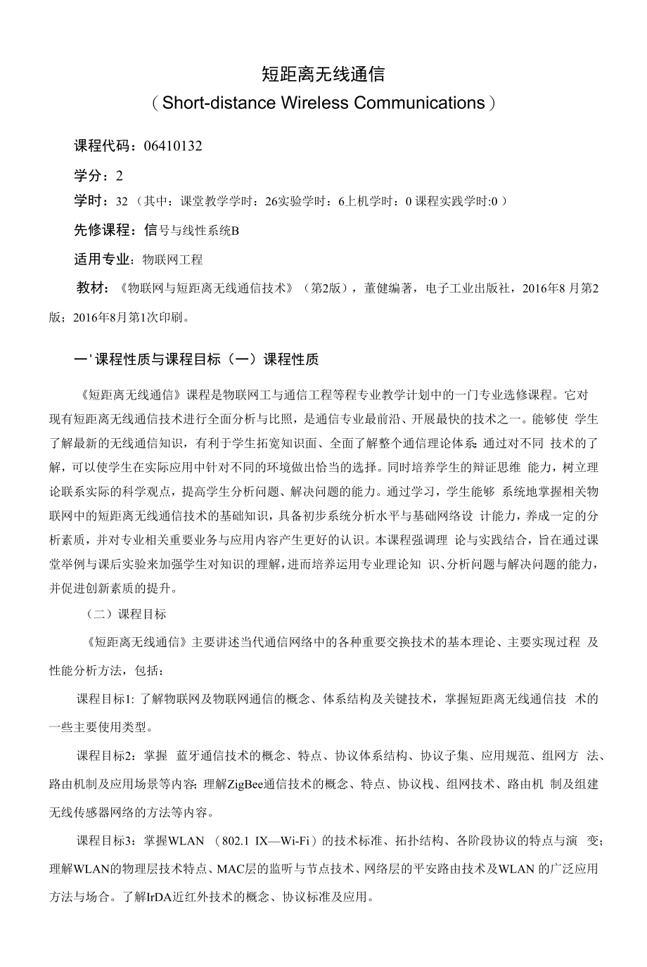 《短距离无线通信》课程教学大纲（本科）.docx_第1页