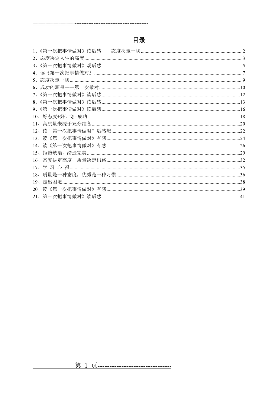 《第一次把事情做对》读后感(44页).doc_第1页