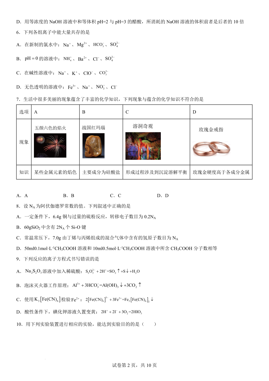 第三章物质在水溶液中的行为单元测试--高二上学期化学鲁科版（2019）选择性必修1.docx_第2页