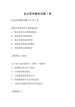 执业药师模拟试题7章.docx