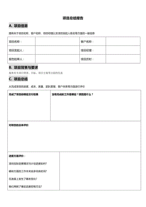 项目总结报告推荐模板.doc