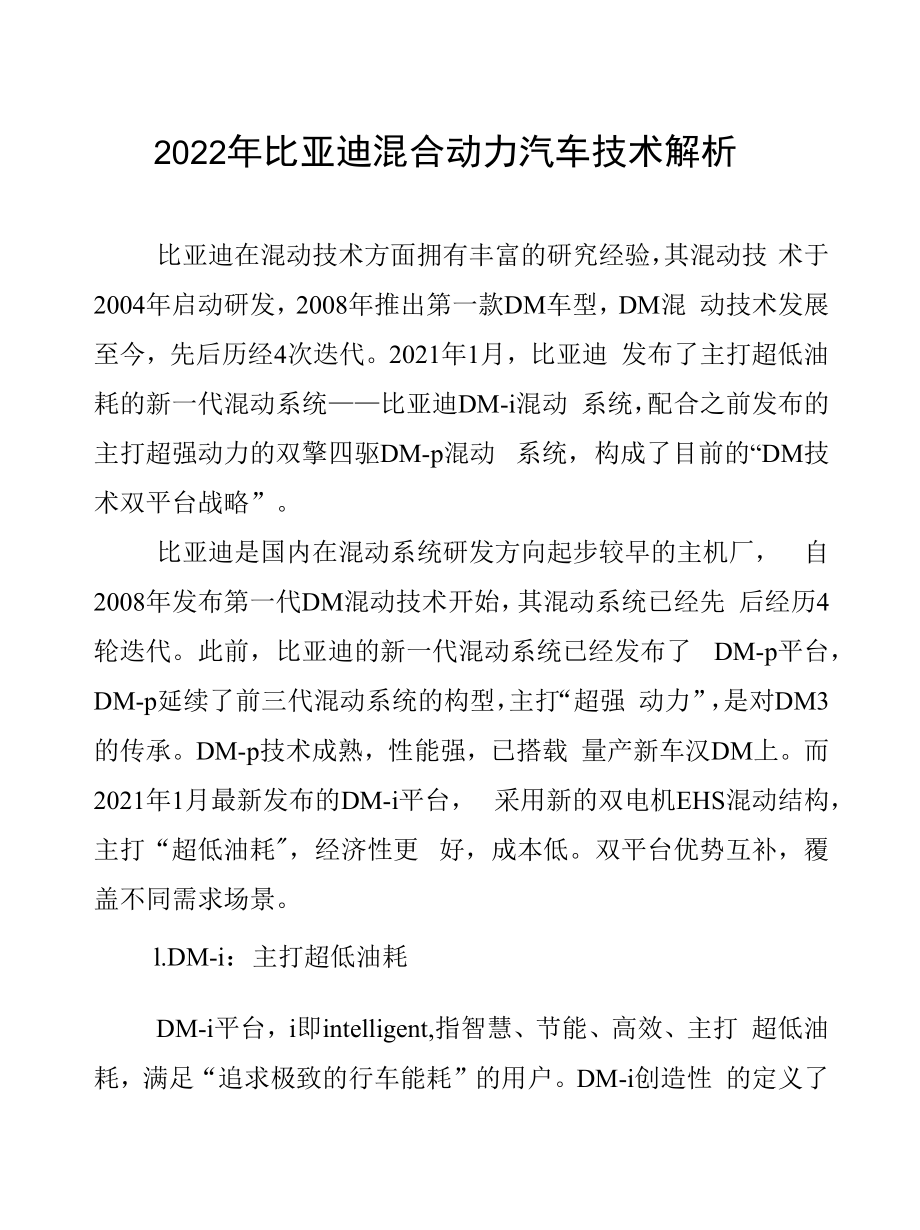 2022年比亚迪混合动力汽车技术解析.docx_第1页