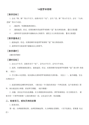 四年级语文上册《普罗米修斯》教案+反思+说课.docx