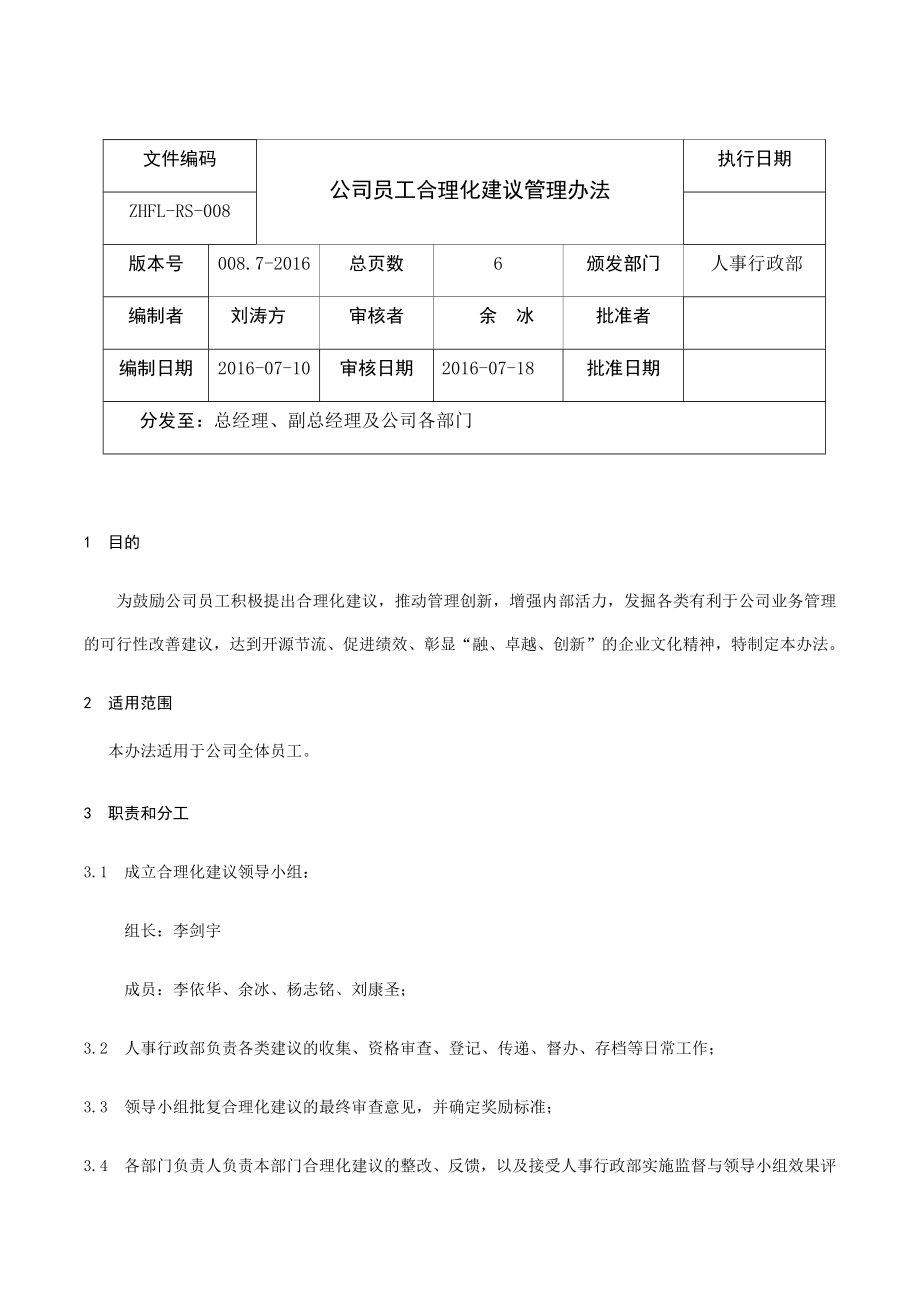 公司员工合理化建议管理办法.docx_第1页