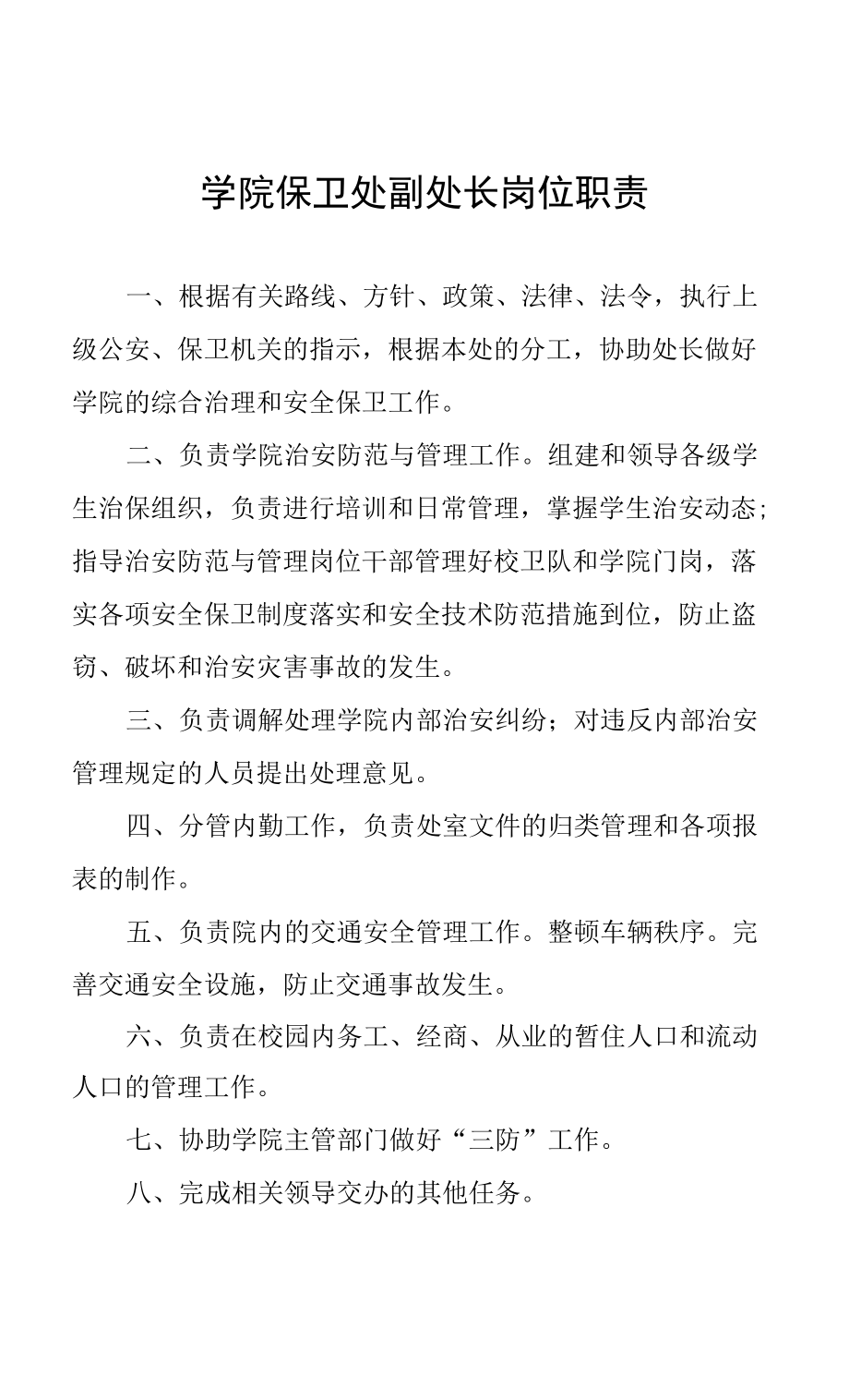 学院保卫处副处长岗位职责.docx_第1页