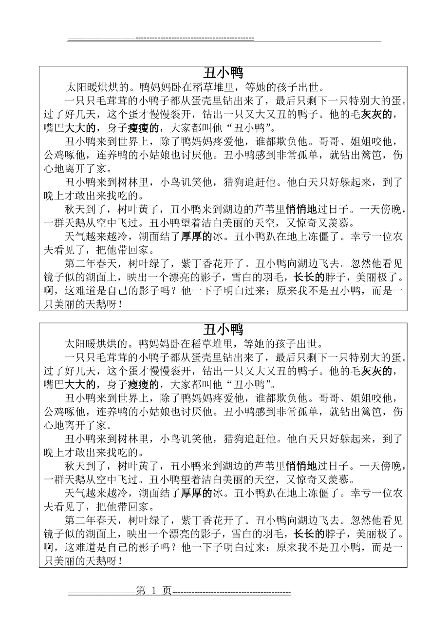 丑小鸭课文(1页).doc_第1页