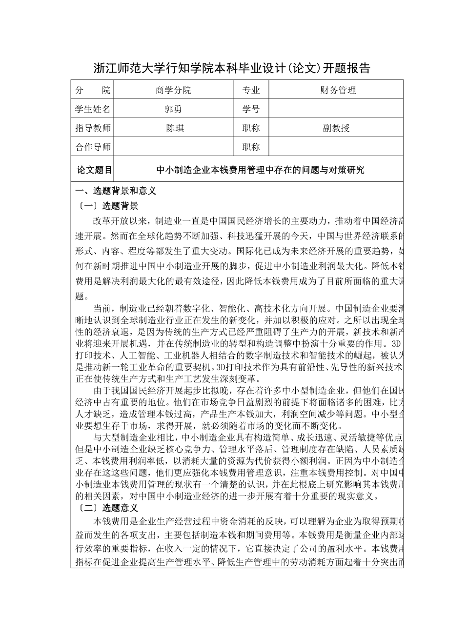 郭勇的开题报告4.doc_第1页