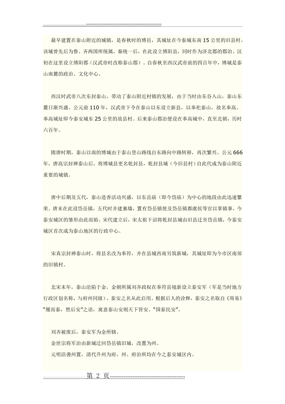 东昌府区名字的由来和历史故事(4页).doc_第2页