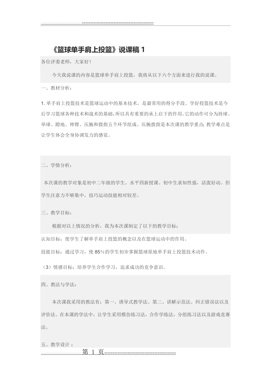 《篮球单手肩上投篮》说课稿(14页).doc_第1页