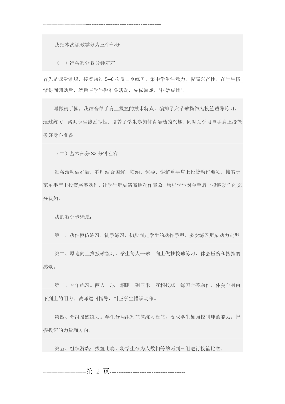 《篮球单手肩上投篮》说课稿(14页).doc_第2页