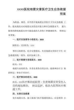 医院地震灾害医疗卫生应急救援预案.docx