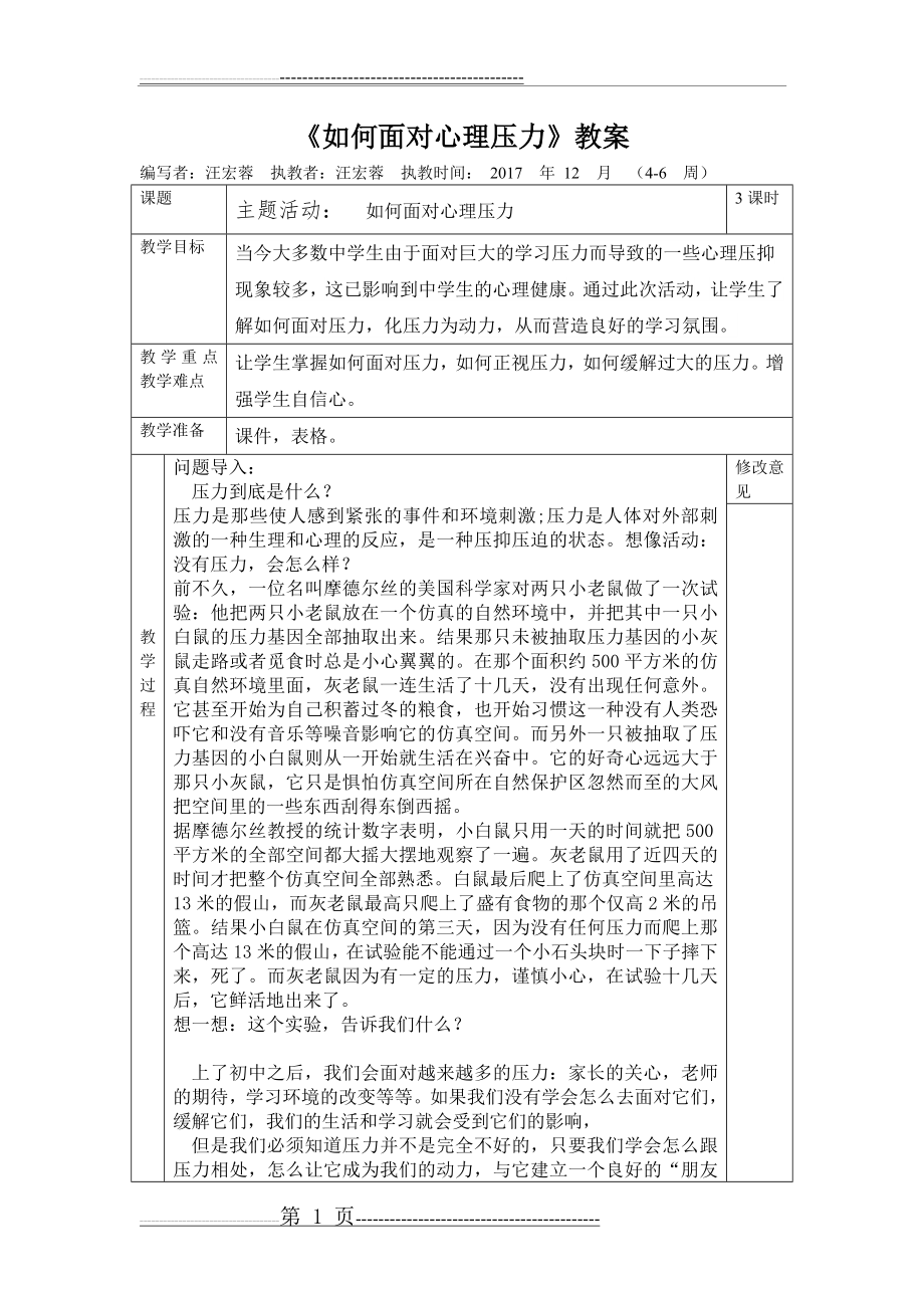 《正确面对心理压力》教案(6页).doc_第1页