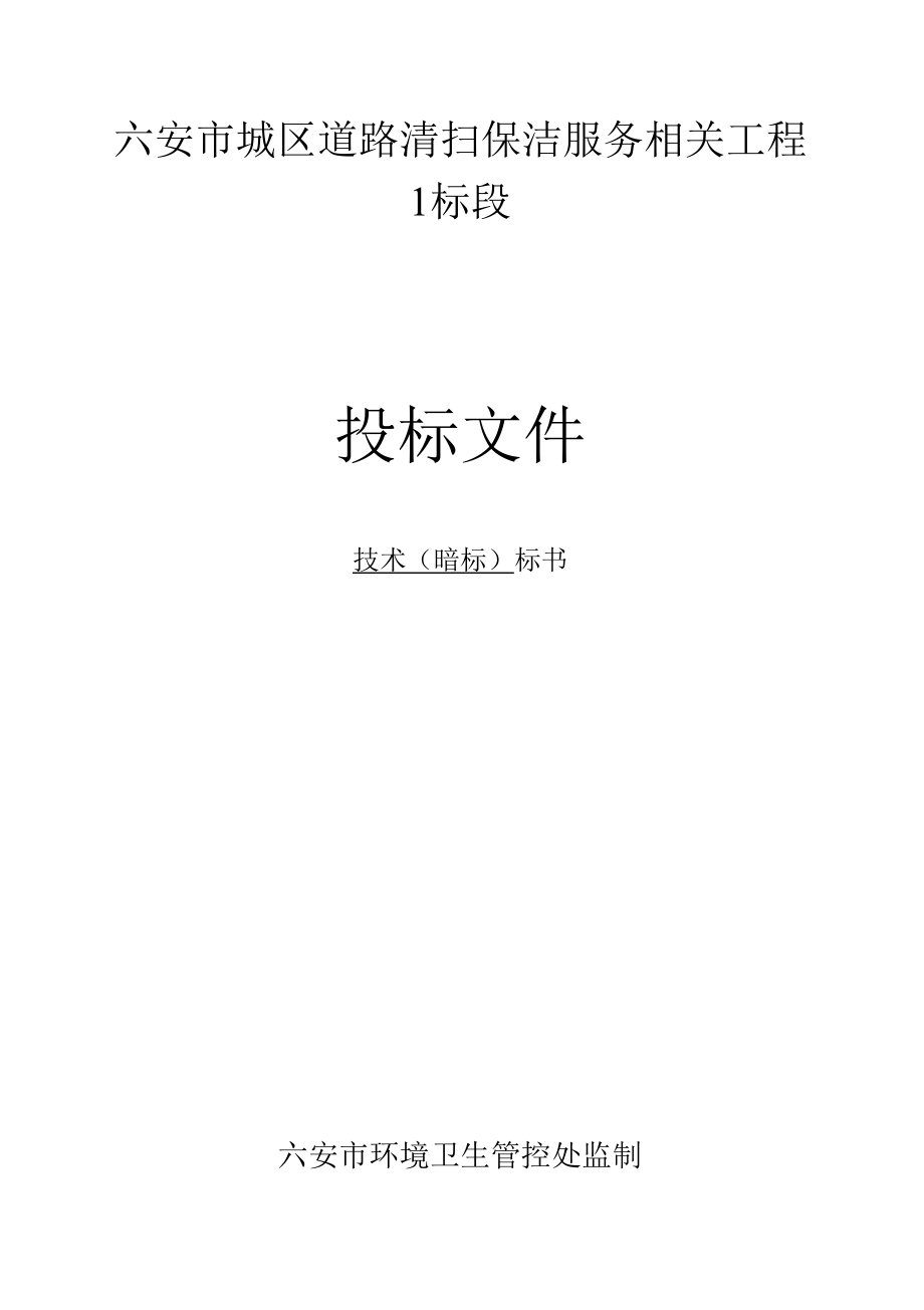 六安市城区道路清扫保洁服务项目招标技术标一暗标.docx_第1页