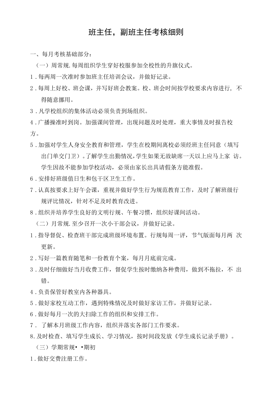 班主任副班主任考核细则.docx_第1页