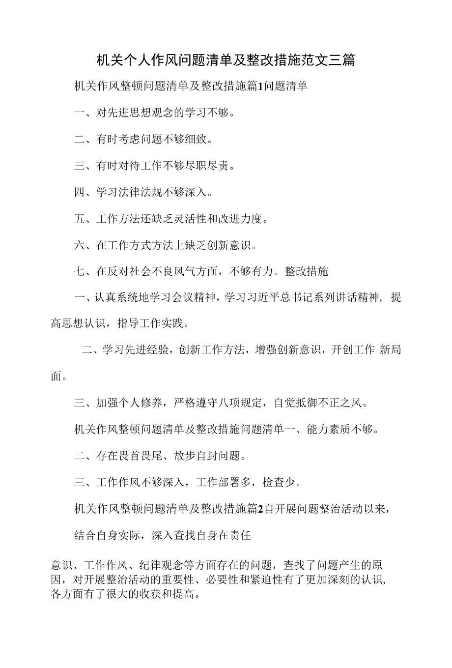 机关个人作风问题清单及整改措施范文三篇.docx_第1页