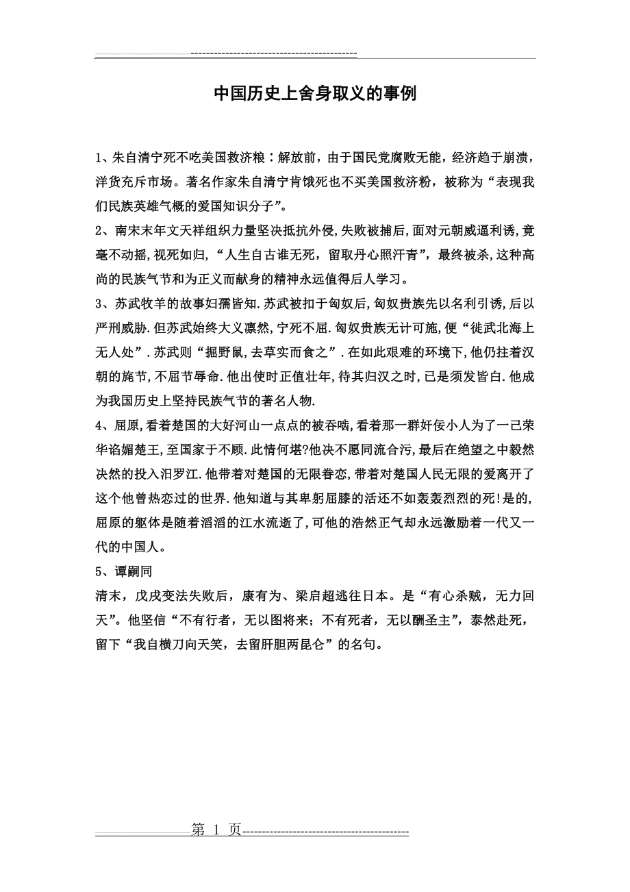 中国历史上舍身取义的事例(1页).doc_第1页