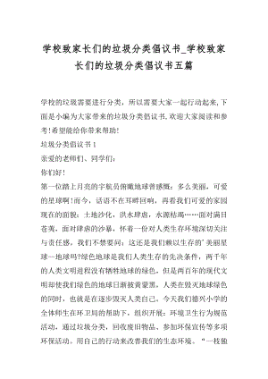 学校致家长们的垃圾分类倡议书_学校致家长们的垃圾分类倡议书五篇.docx