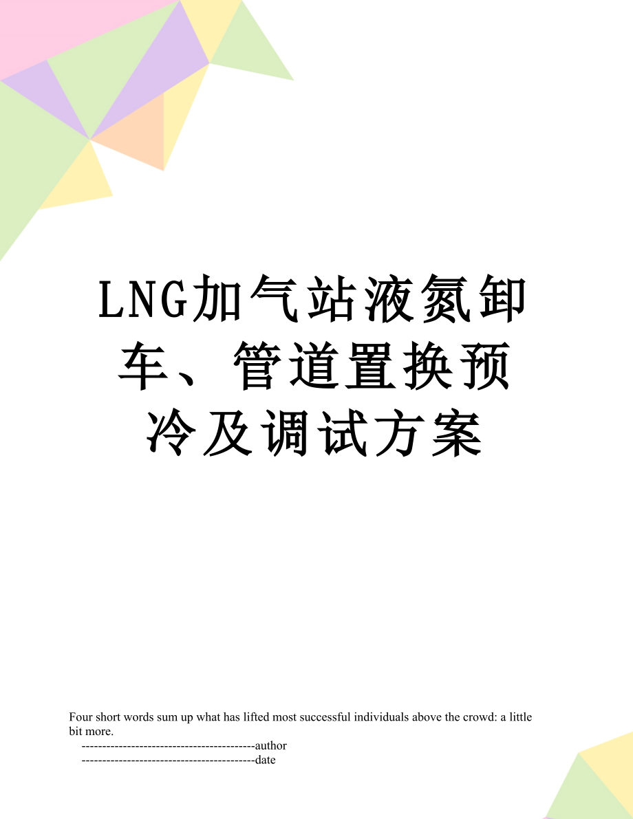 最新LNG加气站液氮卸车、管道置换预冷及调试方案.doc_第1页