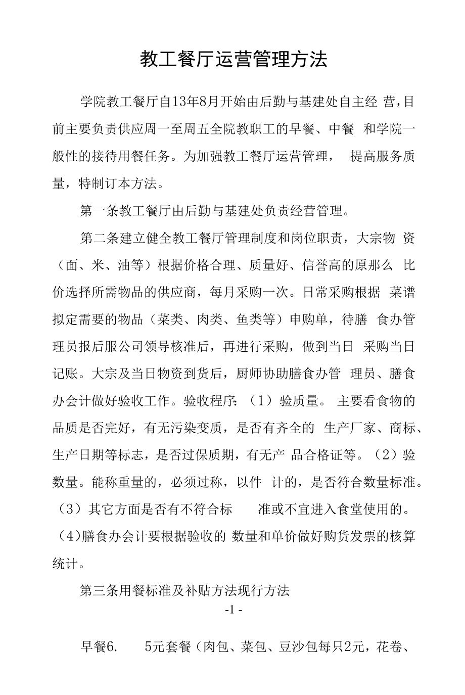 教工餐厅运营管理办法.docx_第1页