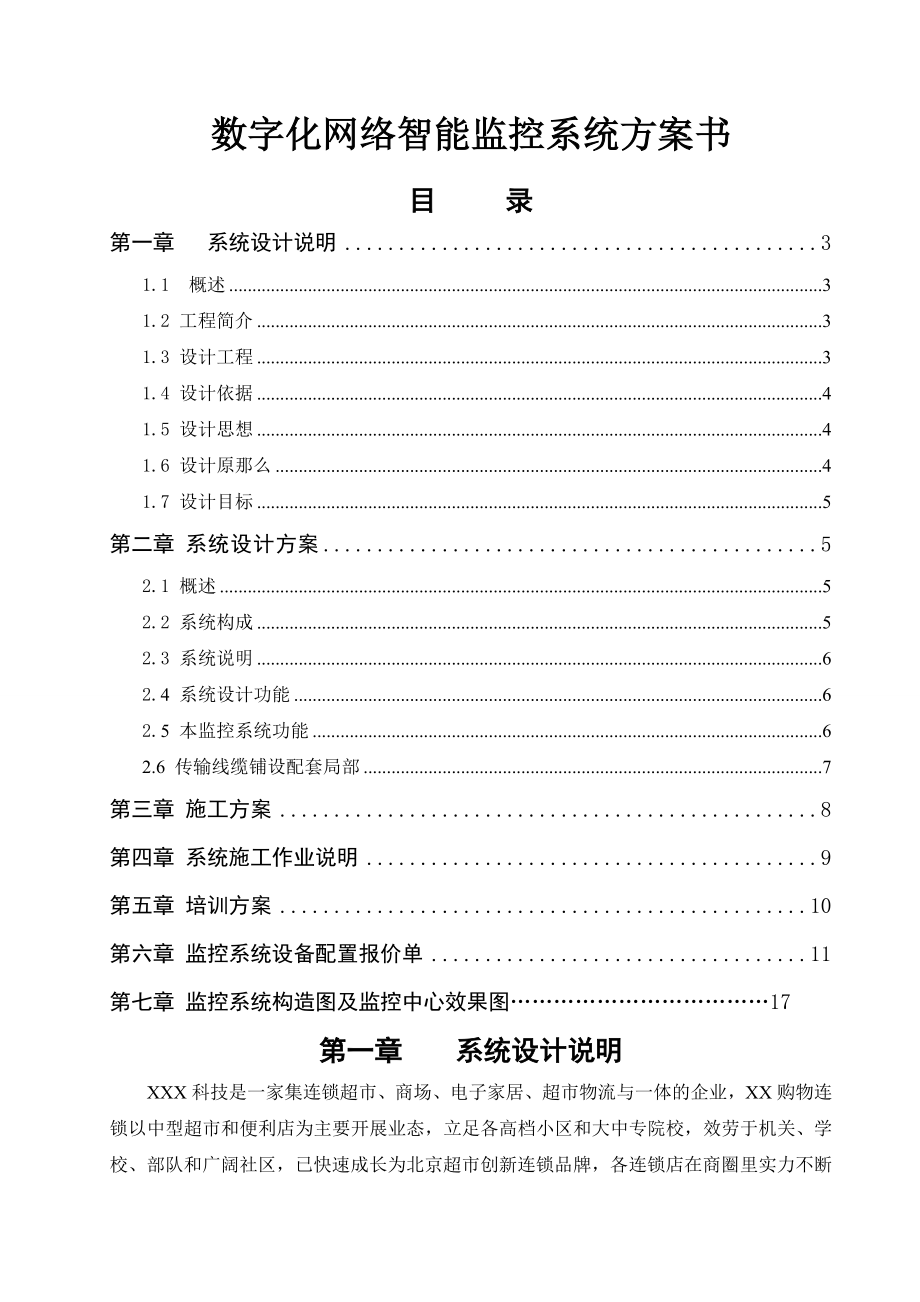 超市数字化网络智能监控系统方案书.doc_第1页