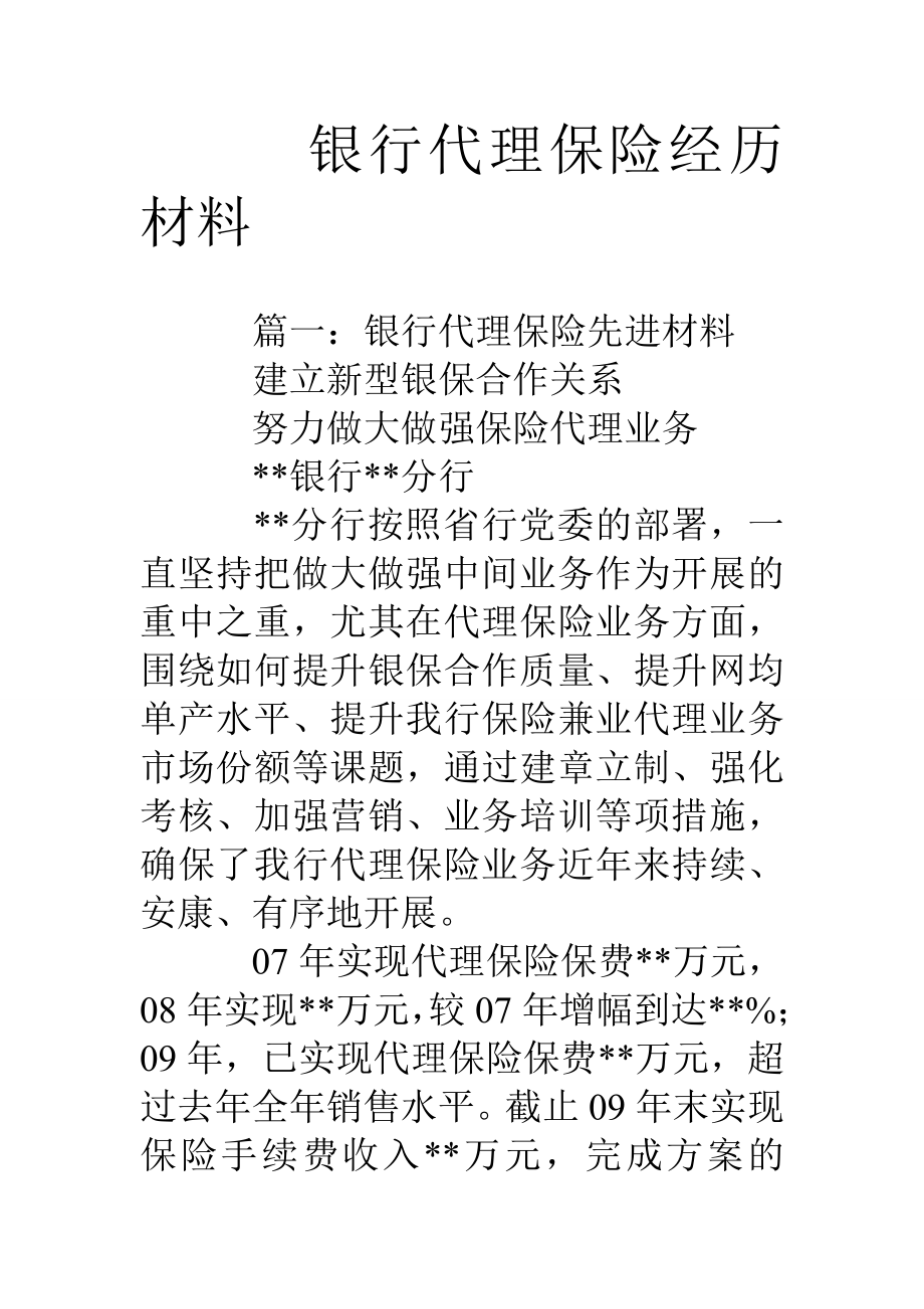 银行代理保险经验材料.doc_第1页