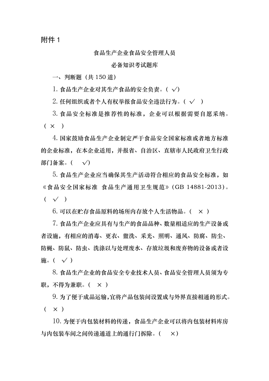 食安员抽考 食品安全管理人员抽考培训考试必备知识题库带答案.docx_第1页