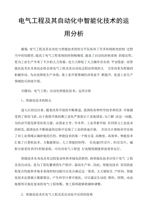 电气工程及其自动化中智能化技术的运用分析 (3).docx